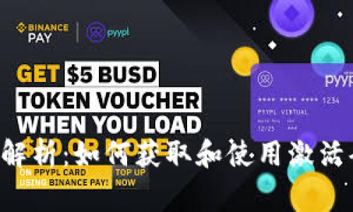 TP钱包激活码的用途解析：如何获取和使用激活码，以及常见问题解答