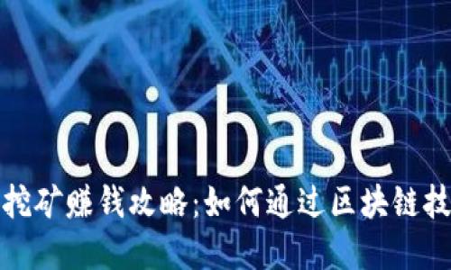 建议TP钱包挖矿赚钱攻略：如何通过区块链技术实现收益