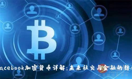 Facebook加密货币详解：未来社交与金融的结合