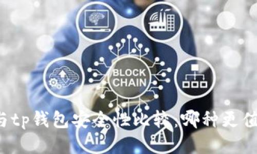 bk钱包与tp钱包安全性比较：哪种更值得信赖？