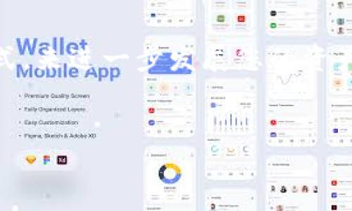   如何将抹茶平台的BNB提取到TP钱包的通道详解 / 
 guanjianci 抹茶, BNB, TP钱包, 提币通道 /guanjianci 

在区块链和加密货币的世界中，投资者的需求不断增长，越来越多的人开始使用不同的交易平台和数字钱包。在众多交易平台中，抹茶（Mexc）的交易量和用户活跃度都名列前茅。而对于持有BNB（币安币）的用户来说，将这些资产提取到自己的数字钱包中显得尤为重要。如果您想将抹茶上的BNB提取到TP钱包，请根据以下步骤进行操作。本篇文章将为您详细介绍这个过程，并解答一些常见问题。

1. 抹茶平台简介
抹茶（Mexc）是一家总部位于新加坡的数字资产交易所，成立于2018年。它为用户提供多种加密货币的交易服务，包括现货交易、合约交易、期权交易等。抹茶平台以其简洁的用户界面和丰富的交易功能受到了大量用户的好评。对于希望进入加密货币市场的新手用户，抹茶提供了一个良好的入门平台。

2. TP钱包简介
TP钱包是一款多合一的去中心化数字钱包，支持多种主流区块链和非同质化代币（NFT）。它通过提供简洁的用户体验和高安全性的存储方案，使得用户能够安全地管理和转移他们的数字资产。TP钱包的用户不仅可以存储、发送和接收加密货币，还可以在链上容易地连接去中心化应用（DApp），从而实现更多的功能。

3. 提现步骤
将BNB从抹茶提币到TP钱包的步骤通常如下：
strong第一步：登录抹茶账户/strong
打开抹茶官方网站或移动应用，并使用您的账户信息登录。确保您的账户是验证过的，这将节省后续的提款时间。

strong第二步：找到“提币”选项/strong
在账户首页，寻找“钱包”或“资产”选项，点击进入。在资产页面，选择BNB，并寻找“提币”或“提现”按钮。点击该按钮后，您会被引导至提币设置页面。

strong第三步：输入提款信息/strong
在提币页面中，您需要填写TP钱包的接收地址。确保复制正确的地址，任何错误的地址将会导致资产丢失。接下来，输入您想要提现的BNB数量。请注意抹茶平台可能有最低提现要求和手续费，确认后继续。

strong第四步：确认并提交提币请求/strong
双重检查您填写的信息是否准确，包括地址和数量。然后，您可能需要进行二次验证，比如输入验证码或通过您注册时的手机进行确认。最后，点击“提交”以完成提币请求。

strong第五步：查看提币状态/strong
提交请求后，您可以在“提币记录”中查看提币状态。如果状态显示为“已处理”或“成功”，那么您的BNB已经成功转移到TP钱包中。通常，这个过程可能需要几分钟到几小时，具体时间取决于网络和平台的处理速度。

4. 可能遇到的问题及解决方案
在提现过程中，用户可能会遇到一些常见问题。以下是关于这些问题的详细解答：

问题一：提币地址错误如何处理？
提币地址是加密货币转账中至关重要的一环。在抹茶上提现之前务必确认自己的TP钱包地址。如果不小心输入了错误的地址，该笔交易几乎无法追回。因此在每次提现之前，务必遵循以下步骤：
首先，建议从TP钱包复制地址，而不是手动输入，降低错误的几率。其次，可以对复制好的地址进行检查，确定地址的前缀和整体格式是否正确。最后，如果您发现自己输入了错误的地址，在提交请求之前可以返回进行更改，而一旦申请已经提交，您将无法撤回。

问题二：提币手续费用如何计算？
每个平台在提币时都会收取一定的手续费，抹茶的BNB提取手续费一般由网络费和平台手续费组成。您可以在提现页面查看当前的手续费标准。请注意，手续费会随着网络的拥堵程度变化，因此在选择提现时机时，可以选择在网络较为清闲的时间进行提现，以降低手续费成本。

问题三：提币速度慢怎么办？
BNB从抹茶提取到TP钱包的速度受多种因素影响，包括网络拥堵、平台处理速度等。通常情况下，提币请求会在几分钟内处理完毕，但在网络繁忙时可能延迟。因此，若您发现提币速度过慢，可以采取以下措施：
首先，您可以查看抹茶官方网站的公告或他们的社交媒体，了解当前网络情况。其次，在等待的过程中，检查TP钱包是否正常以防钱包发生故障。此外，您也可以尝试通过抹茶客服了解您的提币状态，确保所有步骤正常。

问题四：如何保护钱包安全？
在区块链世界中，安全性是非常重要的一环，尤其是在涉及到资产转移时。为了保护您在TP钱包的安全，您可以采取以下措施：
首先，确保使用强密码，避免使用简单易记的密码组合，并定期更换。其次，启用二次验证，以增加安全性，确保即使密码被泄露，黑客仍无法轻易进入您的账户。最后，建议您在安全的环境下进行交易，避免在公共wifi下进行财务活动，以防止信息被截获。

问题五：如果提币失败，该如何处理？
提币失败是加密资产转移中可能遇到的另一问题，通常原因包括地址错误、网络拥堵等。如果您发现提币失败，首先查看抹茶平台的提示信息，了解失败原因。若提示中未说明原因，建议您联系抹茶客服咨询。他们通常能够提供详细的信息，并可能帮助您重发提币请求。

问题六：BNB提到TP钱包后如何管理资产？
完成BNB提币后，您可以在TP钱包中查看您的资产。TP钱包支持多种管理方式，包括发送、接收或参与DeFi项目等。您可以探索TP钱包内置的DApp，通过投资、交易或参与流动性挖矿等方式，来进一步发展您的资产。
此外，TP钱包还允许用户设置标签或分类，以便于管理大量的数字资产。请您保持定期检查，以充分利用您的数字资产的潜力。

总之，将BNB从抹茶提取到TP钱包看似复杂，但只要遵循以上步骤并注意相关问题提示，您就能顺利完成提币。希望本篇文章能为您提供帮助。如有任何其他疑问，欢迎联系相关支持。