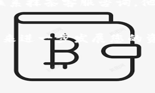   如何将抹茶平台的BNB提取到TP钱包的通道详解 / 
 guanjianci 抹茶, BNB, TP钱包, 提币通道 /guanjianci 

在区块链和加密货币的世界中，投资者的需求不断增长，越来越多的人开始使用不同的交易平台和数字钱包。在众多交易平台中，抹茶（Mexc）的交易量和用户活跃度都名列前茅。而对于持有BNB（币安币）的用户来说，将这些资产提取到自己的数字钱包中显得尤为重要。如果您想将抹茶上的BNB提取到TP钱包，请根据以下步骤进行操作。本篇文章将为您详细介绍这个过程，并解答一些常见问题。

1. 抹茶平台简介
抹茶（Mexc）是一家总部位于新加坡的数字资产交易所，成立于2018年。它为用户提供多种加密货币的交易服务，包括现货交易、合约交易、期权交易等。抹茶平台以其简洁的用户界面和丰富的交易功能受到了大量用户的好评。对于希望进入加密货币市场的新手用户，抹茶提供了一个良好的入门平台。

2. TP钱包简介
TP钱包是一款多合一的去中心化数字钱包，支持多种主流区块链和非同质化代币（NFT）。它通过提供简洁的用户体验和高安全性的存储方案，使得用户能够安全地管理和转移他们的数字资产。TP钱包的用户不仅可以存储、发送和接收加密货币，还可以在链上容易地连接去中心化应用（DApp），从而实现更多的功能。

3. 提现步骤
将BNB从抹茶提币到TP钱包的步骤通常如下：
strong第一步：登录抹茶账户/strong
打开抹茶官方网站或移动应用，并使用您的账户信息登录。确保您的账户是验证过的，这将节省后续的提款时间。

strong第二步：找到“提币”选项/strong
在账户首页，寻找“钱包”或“资产”选项，点击进入。在资产页面，选择BNB，并寻找“提币”或“提现”按钮。点击该按钮后，您会被引导至提币设置页面。

strong第三步：输入提款信息/strong
在提币页面中，您需要填写TP钱包的接收地址。确保复制正确的地址，任何错误的地址将会导致资产丢失。接下来，输入您想要提现的BNB数量。请注意抹茶平台可能有最低提现要求和手续费，确认后继续。

strong第四步：确认并提交提币请求/strong
双重检查您填写的信息是否准确，包括地址和数量。然后，您可能需要进行二次验证，比如输入验证码或通过您注册时的手机进行确认。最后，点击“提交”以完成提币请求。

strong第五步：查看提币状态/strong
提交请求后，您可以在“提币记录”中查看提币状态。如果状态显示为“已处理”或“成功”，那么您的BNB已经成功转移到TP钱包中。通常，这个过程可能需要几分钟到几小时，具体时间取决于网络和平台的处理速度。

4. 可能遇到的问题及解决方案
在提现过程中，用户可能会遇到一些常见问题。以下是关于这些问题的详细解答：

问题一：提币地址错误如何处理？
提币地址是加密货币转账中至关重要的一环。在抹茶上提现之前务必确认自己的TP钱包地址。如果不小心输入了错误的地址，该笔交易几乎无法追回。因此在每次提现之前，务必遵循以下步骤：
首先，建议从TP钱包复制地址，而不是手动输入，降低错误的几率。其次，可以对复制好的地址进行检查，确定地址的前缀和整体格式是否正确。最后，如果您发现自己输入了错误的地址，在提交请求之前可以返回进行更改，而一旦申请已经提交，您将无法撤回。

问题二：提币手续费用如何计算？
每个平台在提币时都会收取一定的手续费，抹茶的BNB提取手续费一般由网络费和平台手续费组成。您可以在提现页面查看当前的手续费标准。请注意，手续费会随着网络的拥堵程度变化，因此在选择提现时机时，可以选择在网络较为清闲的时间进行提现，以降低手续费成本。

问题三：提币速度慢怎么办？
BNB从抹茶提取到TP钱包的速度受多种因素影响，包括网络拥堵、平台处理速度等。通常情况下，提币请求会在几分钟内处理完毕，但在网络繁忙时可能延迟。因此，若您发现提币速度过慢，可以采取以下措施：
首先，您可以查看抹茶官方网站的公告或他们的社交媒体，了解当前网络情况。其次，在等待的过程中，检查TP钱包是否正常以防钱包发生故障。此外，您也可以尝试通过抹茶客服了解您的提币状态，确保所有步骤正常。

问题四：如何保护钱包安全？
在区块链世界中，安全性是非常重要的一环，尤其是在涉及到资产转移时。为了保护您在TP钱包的安全，您可以采取以下措施：
首先，确保使用强密码，避免使用简单易记的密码组合，并定期更换。其次，启用二次验证，以增加安全性，确保即使密码被泄露，黑客仍无法轻易进入您的账户。最后，建议您在安全的环境下进行交易，避免在公共wifi下进行财务活动，以防止信息被截获。

问题五：如果提币失败，该如何处理？
提币失败是加密资产转移中可能遇到的另一问题，通常原因包括地址错误、网络拥堵等。如果您发现提币失败，首先查看抹茶平台的提示信息，了解失败原因。若提示中未说明原因，建议您联系抹茶客服咨询。他们通常能够提供详细的信息，并可能帮助您重发提币请求。

问题六：BNB提到TP钱包后如何管理资产？
完成BNB提币后，您可以在TP钱包中查看您的资产。TP钱包支持多种管理方式，包括发送、接收或参与DeFi项目等。您可以探索TP钱包内置的DApp，通过投资、交易或参与流动性挖矿等方式，来进一步发展您的资产。
此外，TP钱包还允许用户设置标签或分类，以便于管理大量的数字资产。请您保持定期检查，以充分利用您的数字资产的潜力。

总之，将BNB从抹茶提取到TP钱包看似复杂，但只要遵循以上步骤并注意相关问题提示，您就能顺利完成提币。希望本篇文章能为您提供帮助。如有任何其他疑问，欢迎联系相关支持。