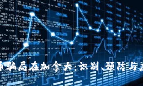 加密货币骗局在加拿大：识别、预防与应对策略