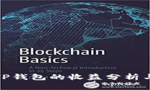 : 火币转TP钱包的收益分析与操作指南