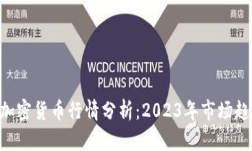 Bnb（币安币）加密货币行情分析：2023年市场趋势及投资机会