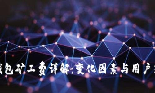 TP钱包矿工费详解：变化因素与用户策略