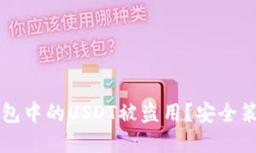 如何防止TP钱包中的USDT被盗用？安全策略与最佳实践