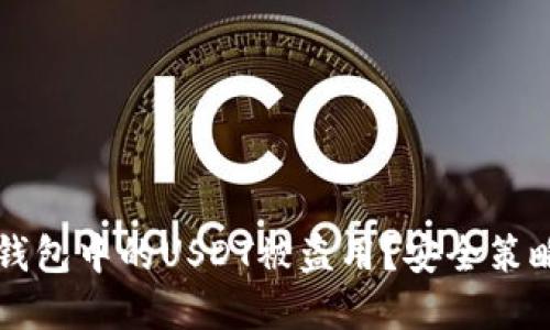 如何防止TP钱包中的USDT被盗用？安全策略与最佳实践