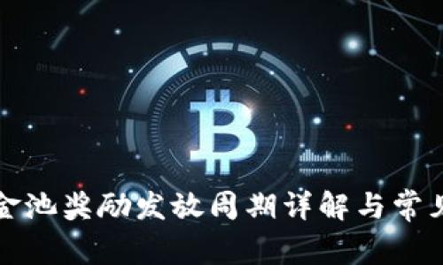 TP钱包资金池奖励发放周期详解与常见问题解答
