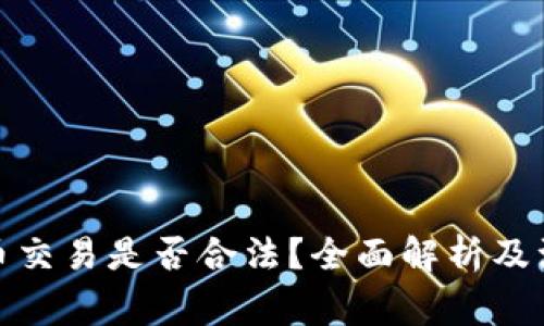 加密货币交易是否合法？全面解析及注意事项