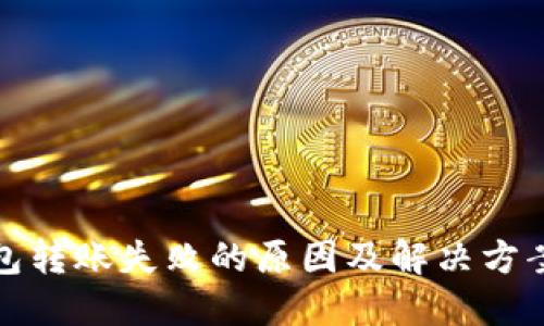 TP钱包转账失败的原因及解决方案详解