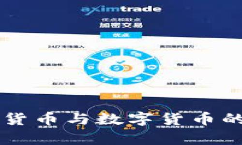 EOS：加密货币与数字货币的全面解析