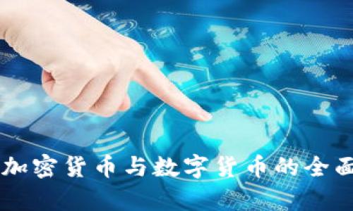 EOS：加密货币与数字货币的全面解析