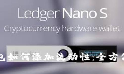 TP钱包如何添加流动性：全方位指南