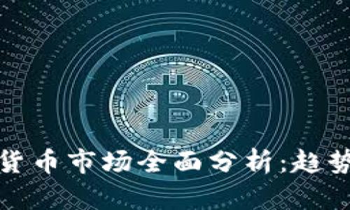 2020年加密数字货币市场全面分析：趋势、技术与投资机会