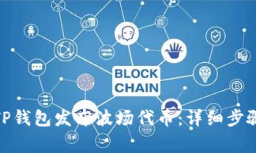 : 如何使用TP钱包发布波场代币：详细步骤与注意事项