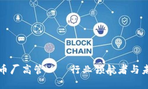 加密货币厂高管——行业领航者与未来展望