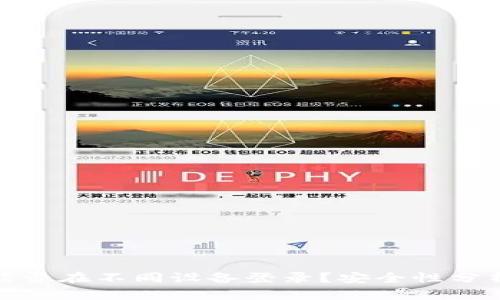 TP钱包能否在不同设备登录？安全性分析与建议