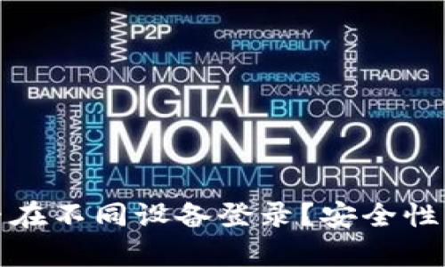 TP钱包能否在不同设备登录？安全性分析与建议