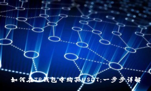 如何在TP钱包中购买USDT：一步步详解