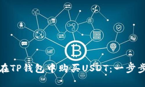 如何在TP钱包中购买USDT：一步步详解