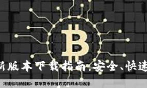 2025年TP钱包最新版本下载指南：安全、快速、便捷的钱包选择！