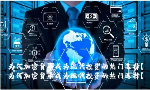 为何加密货币成为现代投资的热门选择？
为何加密货币成为现代投资的热门选择？
