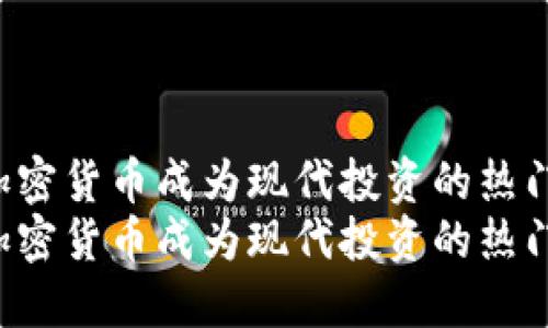 为何加密货币成为现代投资的热门选择？
为何加密货币成为现代投资的热门选择？