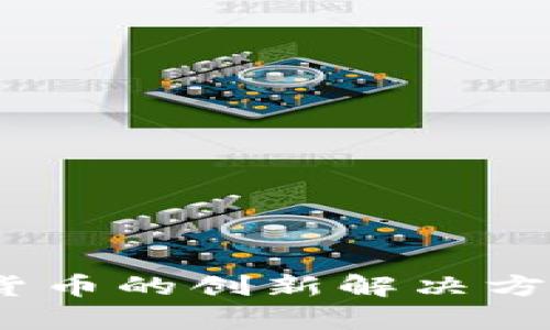 速币：未来数字货币的创新解决方案及其影响分析