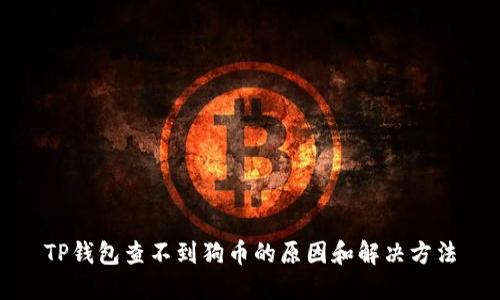 TP钱包查不到狗币的原因和解决方法