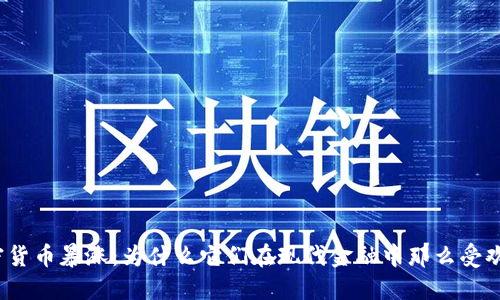加密货币暴涨：为什么它们在现代金融中那么受欢迎？