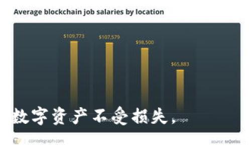   如何使用TP钱包观察他人转账记录的有效方法和注意事项 / 

 guanjianci TP钱包, 转账观察, 区块链透明性, 钱包安全 /guanjianci 

引言
随着区块链技术的快速发展，数字资产的管理和转账变得愈发普及。TP钱包作为一款流行的数字钱包，支持多种数字货币，同时提供用户友好的界面和良好的安全性。在使用TP钱包的时候，很多用户可能会对其他用户的转账记录感到好奇，或者希望通过观察转账记录来获取市场动态和洞察。但有时候，当你尝试观察别人的转账记录时，却发现其记录为零，这到底是为什么呢？

TP钱包的基本功能
TP钱包提供了众多基本功能，包括数字资产的存储、转账、交换等。同时，它的界面也友好，适合不同层次的用户使用。用户可以方便地通过TP钱包进行多种数字货币的管理。此外，TP钱包还具备观察转账记录的功能，这是基于区块链技术特性所实现的透明性。

区块链的透明性
区块链的核心特性之一就是透明性。每一笔交易都是公开的，任何人都可以通过区块链浏览器查看到所有的转账记录。这一点为TP钱包用户提供了很好的便利，用户可以自行跟踪和分析转账情况。然而，某些情况下你会发现，观察到的转账记录为零，这可能由多个因素造成。

观察转账记录为何为零的原因
第一次使用TP钱包或者其他区块链观察工具的用户，可能会很困惑，为什么他们看到的转账记录会为零。以下是一些可能的原因：
1. **隐私保护**: 一些用户可能使用了如混合器等工具来进行转账，这会使得交易记录变得不易追踪。因为这些工具会将交易混合在一起，从而增加了交易的隐私性。
2. **转账未确认**: 在区块链网络中，转账需要一定的时间进行确认。如果你查看的转账在确认之前，系统可能会显示为零。
3. **网络故障**: 偶尔，区块链网络可能会出现故障，导致实时数据显示错误。此时，你可以稍后再查看。
4. **参数设置错误**: 用户在观察转账的时候，可能输入了错误的地址或选择了错误的网络，导致无法加载正确的转账记录。

如何正确观察转账记录
如果你希望正确地观察TP钱包的转账记录，可以遵循以下步骤：
1. **选择正确的网络**: 确保你在TP钱包中选择了正确的币种和网络。例如，如果你在查看以太坊转账，则需要确保选择了以太坊网络。
2. **使用区块链浏览器**: TP钱包支持的每一种数字货币都对应一个区块链，使用相应的区块链浏览器（如Etherscan）能够帮助你获取更准确的转账信息。
3. **保持网络畅通**: 使用高质量的网络连接来确保无缝查看所有更新的转账信息。
4. **定期检查**: 由于区块链交易不是实时更新，建议定期返回查看转账记录，以获取最新的信息。

如何提高钱包的安全性
在观察其他人转账的同时，保护自己的数字资产安全也是至关重要的。以下是一些提高TP钱包安全性的方法：
1. **定期更新应用**: 确保你的TP钱包始终更新到最新版，以使用最新的安全功能和修复。
2. **使用强密码**: 尽量使用复杂且无法被猜到的密码，并定期更换。
3. **启用双重认证**: 启用双重身份验证，可以额外多一道防线保护你的账户。
4. **小心钓鱼攻击**: 不要轻信来自陌生人的链接或邮件，不要随意输入你的私钥或助记词。

常见问题解答

问题1：TP钱包是否安全？
TP钱包的安全性主要取决于用户的操作和保护措施。TP钱包采用了多项安全协议，但用户还需承担起确保资产安全的责任。例如，定期更换密码、启用双重身份验证等

问题2：如何恢复我的TP钱包？
TP钱包提供助记词和私钥进行资产恢复。在安装新应用或更换设备时，你可以输入助记词来恢复钱包和资产。

问题3：区块链透明性如何影响隐私？
虽然区块链提供的透明性有助于防止欺诈行为，但这也带来了隐私上的挑战。用户需要面对如何保护自己身份信息与资金安全的问题。

问题4：我如何查询一个转账是否成功？
你可以通过区块链浏览器查看转账状态，通常转账会经过几个确认过程，需等待确认完成，状态才会被标记为成功。

问题5：如何提高TP钱包的使用效率？
通过了解TP钱包的所有功能和快捷键，定期进行软件更新以及备份钱包，你可以提高使用效率，确保更流畅的体验。

问题6：有哪些常见的TP钱包故障及解决办法？
常见故障包括余额不更新、交易失败等。解决办法通常涉及检查网络、重新登录以及咨询客服等方式。

总结
虽然观察他人转账记录可能会出现为零的情况，但了解TP钱包的基本功能和区块链的透明性能够帮助你更好地使用这一工具。同时，保持钱包的安全性也同样重要，确保你的数字资产不受损失。