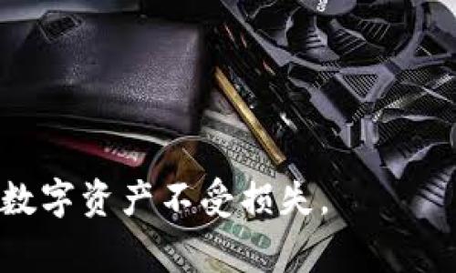   如何使用TP钱包观察他人转账记录的有效方法和注意事项 / 

 guanjianci TP钱包, 转账观察, 区块链透明性, 钱包安全 /guanjianci 

引言
随着区块链技术的快速发展，数字资产的管理和转账变得愈发普及。TP钱包作为一款流行的数字钱包，支持多种数字货币，同时提供用户友好的界面和良好的安全性。在使用TP钱包的时候，很多用户可能会对其他用户的转账记录感到好奇，或者希望通过观察转账记录来获取市场动态和洞察。但有时候，当你尝试观察别人的转账记录时，却发现其记录为零，这到底是为什么呢？

TP钱包的基本功能
TP钱包提供了众多基本功能，包括数字资产的存储、转账、交换等。同时，它的界面也友好，适合不同层次的用户使用。用户可以方便地通过TP钱包进行多种数字货币的管理。此外，TP钱包还具备观察转账记录的功能，这是基于区块链技术特性所实现的透明性。

区块链的透明性
区块链的核心特性之一就是透明性。每一笔交易都是公开的，任何人都可以通过区块链浏览器查看到所有的转账记录。这一点为TP钱包用户提供了很好的便利，用户可以自行跟踪和分析转账情况。然而，某些情况下你会发现，观察到的转账记录为零，这可能由多个因素造成。

观察转账记录为何为零的原因
第一次使用TP钱包或者其他区块链观察工具的用户，可能会很困惑，为什么他们看到的转账记录会为零。以下是一些可能的原因：
1. **隐私保护**: 一些用户可能使用了如混合器等工具来进行转账，这会使得交易记录变得不易追踪。因为这些工具会将交易混合在一起，从而增加了交易的隐私性。
2. **转账未确认**: 在区块链网络中，转账需要一定的时间进行确认。如果你查看的转账在确认之前，系统可能会显示为零。
3. **网络故障**: 偶尔，区块链网络可能会出现故障，导致实时数据显示错误。此时，你可以稍后再查看。
4. **参数设置错误**: 用户在观察转账的时候，可能输入了错误的地址或选择了错误的网络，导致无法加载正确的转账记录。

如何正确观察转账记录
如果你希望正确地观察TP钱包的转账记录，可以遵循以下步骤：
1. **选择正确的网络**: 确保你在TP钱包中选择了正确的币种和网络。例如，如果你在查看以太坊转账，则需要确保选择了以太坊网络。
2. **使用区块链浏览器**: TP钱包支持的每一种数字货币都对应一个区块链，使用相应的区块链浏览器（如Etherscan）能够帮助你获取更准确的转账信息。
3. **保持网络畅通**: 使用高质量的网络连接来确保无缝查看所有更新的转账信息。
4. **定期检查**: 由于区块链交易不是实时更新，建议定期返回查看转账记录，以获取最新的信息。

如何提高钱包的安全性
在观察其他人转账的同时，保护自己的数字资产安全也是至关重要的。以下是一些提高TP钱包安全性的方法：
1. **定期更新应用**: 确保你的TP钱包始终更新到最新版，以使用最新的安全功能和修复。
2. **使用强密码**: 尽量使用复杂且无法被猜到的密码，并定期更换。
3. **启用双重认证**: 启用双重身份验证，可以额外多一道防线保护你的账户。
4. **小心钓鱼攻击**: 不要轻信来自陌生人的链接或邮件，不要随意输入你的私钥或助记词。

常见问题解答

问题1：TP钱包是否安全？
TP钱包的安全性主要取决于用户的操作和保护措施。TP钱包采用了多项安全协议，但用户还需承担起确保资产安全的责任。例如，定期更换密码、启用双重身份验证等

问题2：如何恢复我的TP钱包？
TP钱包提供助记词和私钥进行资产恢复。在安装新应用或更换设备时，你可以输入助记词来恢复钱包和资产。

问题3：区块链透明性如何影响隐私？
虽然区块链提供的透明性有助于防止欺诈行为，但这也带来了隐私上的挑战。用户需要面对如何保护自己身份信息与资金安全的问题。

问题4：我如何查询一个转账是否成功？
你可以通过区块链浏览器查看转账状态，通常转账会经过几个确认过程，需等待确认完成，状态才会被标记为成功。

问题5：如何提高TP钱包的使用效率？
通过了解TP钱包的所有功能和快捷键，定期进行软件更新以及备份钱包，你可以提高使用效率，确保更流畅的体验。

问题6：有哪些常见的TP钱包故障及解决办法？
常见故障包括余额不更新、交易失败等。解决办法通常涉及检查网络、重新登录以及咨询客服等方式。

总结
虽然观察他人转账记录可能会出现为零的情况，但了解TP钱包的基本功能和区块链的透明性能够帮助你更好地使用这一工具。同时，保持钱包的安全性也同样重要，确保你的数字资产不受损失。