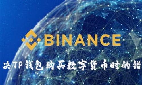 如何解决TP钱包购买数字货币时的错误问题