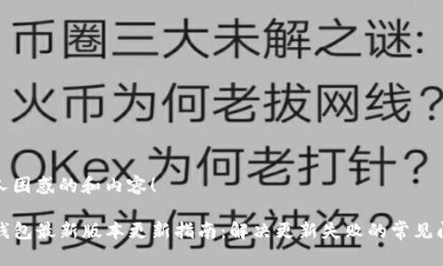 令人困惑的和内容！

TP钱包最新版本更新指南：解决更新失败的常见问题