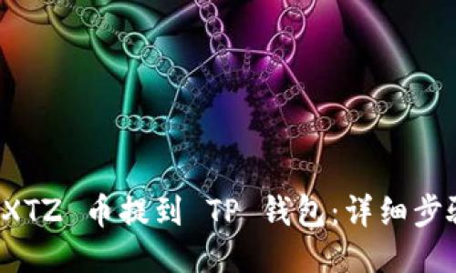 如何将 XTZ 币提到 TP 钱包：详细步骤与技巧