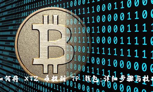 如何将 XTZ 币提到 TP 钱包：详细步骤与技巧