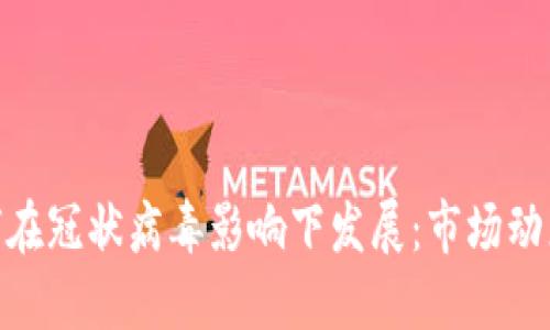 加密货币如何在冠状病毒影响下发展：市场动态与投资机会