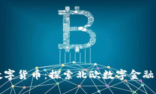 丹麦加密数字货币：探索北欧数字金融的无限可能