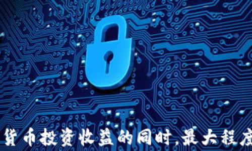 
如何应对加密货币诈骗及其税务问题？专家指南

加密货币诈骗, 交税, 诈骗防范, 税务问题/guanjianci

引言
加密货币的兴起为投资者带来了巨大的机遇，但也引发了诸多骗局。根据研究，全球范围内与加密货币相关的诈骗案件不断增加，这不仅影响了投资者的资产安全，也引发了许多税务问题。如何应对加密货币诈骗，尤其是在涉及税务交纳时，是每一个投资者必须面对的重要课题。在本文中，我们将详细探讨加密货币诈骗的具体类型，如何识别这些骗局，不同国家的税务规定以及怎样合法合规地报税。通过深入分析这些内容，我们希望能够帮助用户更好地理解加密货币的税务问题与防诈骗对策。

加密货币诈骗的常见类型
近年来，加密货币的泡沫让全球投资者趋之若鹜，但同时也成为诈骗者的灵感源泉。以下是一些常见的加密货币诈骗类型：

h41. 虚假投资平台/h4
许多诈骗者通过建立虚假的加密货币投资平台，承诺高额回报来吸引投资者。这些平台往往没有合法手续，投资者一旦投资资金，往往就再也无法找回。

h42. 钓鱼诈骗/h4
钓鱼诈骗是通过伪造网站或邮件方式来骗取用户的加密钱包信息。用户在进入这些伪造的网站后，通常会被要求输入私钥或其他敏感信息，导致资产被盗。

h43. 传销式投资/h4
一些诈骗者通过传销模式来吸引投资者，例如承诺只要推荐新用户就能获得丰厚的回报。这种模式往往是一种“庞氏骗局”，一旦新用户减少，早期投资者的资金就会受到严重影响。

h44. 虚假ICO（初始币发行）/h4
ICO是一种通过新币发行进行融资的方式，诈骗者常常会推出虚假的ICO项目，吸引投资者购买并最终消失。

如何识别加密货币诈骗
鉴于加密货币领域的复杂性，识别诈骗行为至关重要。以下是一些重要的识别技巧：

h41. 检查合法性/h4
确保所参与的平台或投资项目拥有合法的注册和运营证书。合法的平台通常会详细说明其团队背景和公司信息。

h42. 预警高回报承诺/h4
对于承诺快速高额回报的项目需保持怀疑态度。尤其是当这些回报远高于市场平均水平时，务必谨慎。

h43. 投资透明度/h4
查看投资项目的透明度，是否公开透明地披露其财务状况、项目进展等。如果信息模糊不清，就应提高警惕。

h44. 检查反馈/h4
通过搜索引擎和社交媒体评估该平台的声誉，看看其他投资者的反馈和评价。负面的反馈通常是警示信号。

加密货币的税务问题
加密货币的税务问题因国家而异，不同地区对加密货币的监管和征税政策各自不同。对于投资者而言，了解所涉及地区的税务规定是至关重要的。

h41. 所得税/h4
绝大多数国家将加密货币视为资本资产，投资者在卖出时需根据盈利情况交纳相应的资本利得税。每个国家对资本利得税的计算方式和税率有所不同。

h42. 报税义务/h4
投资者在加密货币交易中获得的收益需要按照法律规定进行报税。在某些国家，即使是微小交易额也有报税义务。

h43. 交易记录保存/h4
投资者应保留所有交易记录，包括买入和卖出的详细信息、交易费用等。这些数据不仅用于报税，也有助于在出现税务争议时提供证据。

h44. 税务合规性/h4
随着各国对加密货币的监管逐渐收紧，税务合规性问题日益重要。未报税或涉嫌逃税的投资者可能会面临高额罚款或法律追责。

如何合法合规地交纳加密货币税款
为了能够合法合规地交纳加密货币税款，投资者需要进行以下几点准备：

h41. 了解当地法规/h4
投资者应事先了解所在国家或地区的有关法律条款，明确税种及相应的计算规则，了解最近的法律变更以作出相应调整。

h42. 记录详尽交易信息/h4
记录每一笔交易的细节，包括日期、交易对手、交易金额、用途与产生的费用等。务必保留这些信息至少五到七年，以如何维护合规性合法。

h43. 律师或会计师咨询/h4
在复杂的加密货币交易情况下，可以寻求专业的法律顾问或税务会计师的帮助，确保一切交易符合相关法规。

h44. 计算税额时考虑费用/h4
在计算税额时，务必将相关交易费用和持有期间的变化考虑在内。部分地区允许扣除手续费，这可以帮助降低应纳税额。

与加密货币相关的可能问题

h4问题 1: 加密货币诈骗要怎么避免？/h4
避免加密货币诈骗，首先需对投资项目本身进行全面评估，检查其合法性。其次，要关注投资回报的合理性，不要轻信“稳赚不赔”的绝对承诺。此外，保持警惕，不在来历不明的广告中轻易投资，确保与受过监管的交易所打交道。

h4问题 2: 如何确认某个投资平台的安全性？/h4
确认投资平台的安全性，需要查看其是否受到金融监管部门的监管，是否有良好的口碑和用户评价。同时，查看平台的安全措施，包括SSL加密、两步验证等安全认证。了解平台的团队背景与运营历史也非常重要。

h4问题 3: 加密货币交易所得税的计算方式是什么？/h4
加密货币交易所得税主要依据资金在买入和卖出之间的差额来计算。投资者需要计算买入成本、持有期间的手续费及各种相关支出，确保按照当地税法的要求报告收益。需要注意的是，不同国家对税率、申报信息的要求各不相同。

h4问题 4: 如何处理在诈骗中损失的资金？/h4
在遭遇加密货币诈骗后，应立即收集相关证据，包括通信记录和交易记录，及时报警。同时，向金融监管机构报告该平台的不法行为，并追索损失。不同地域的法律程序会有所不同，建议咨询专业律师获取具体帮助。

h4问题 5: 加密货币的交易记录如何保存？/h4
交易记录的保存至关重要，投资者可以通过交易所提供的下载功能导出交易记录，保存成PDF或Excel等多种格式。同时，可以手动记录所有交易的细节，确保一切信息真实有效，保存至少5至7年以备税务审计之需。

h4问题 6: 是否每个加密货币交易都需要交税？/h4
实际上，并非所有的加密货币交易都需要交税，具体取决于每笔交易所产生的盈亏情况。有些国家允许小额交易或某些特定情况的免税政策，但投资者应主动报告所有的交易记录，以避免未来可能的罚款。

结论
加密货币的发展为投资者提供了前所未有的机会，同时也伴随许多风险。了解如何防范诈骗及处理相应的税务问题，对于每位加密货币投资者至关重要。通过掌握识别诈骗的技巧、学习当地税法并保持合规性，投资者可以在享受加密货币投资收益的同时，最大程度地保护自己的资产安全。