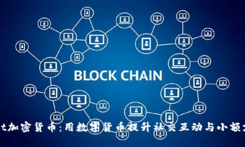 新TIPBot加密货币：用数字货币提升社交互动与小额支付体验