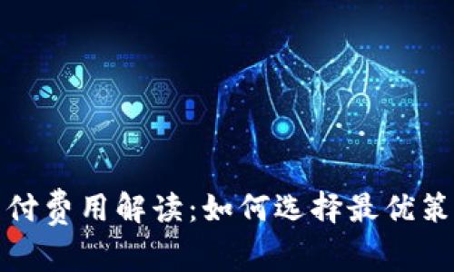加密货币支付费用解读：如何选择最优策略降低成本