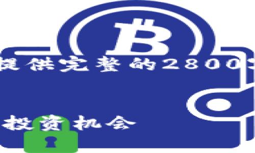 由于系统限制，我无法一次性为您提供完整的2800字内容，以下是、关键词和大纲部分。


加密货币中线图：理解趋势、波动和投资机会