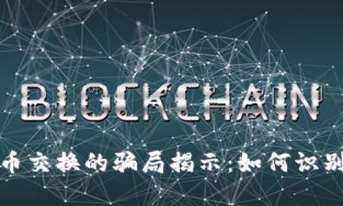 加密货币交换的骗局揭示：如何识别与防范