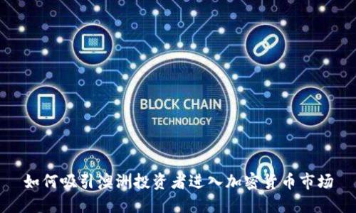 如何吸引澳洲投资者进入加密货币市场