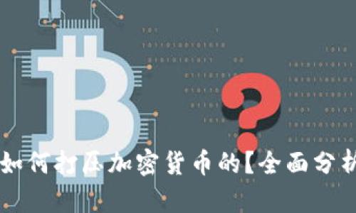 拜登政府是如何打压加密货币的？全面分析与背后原因