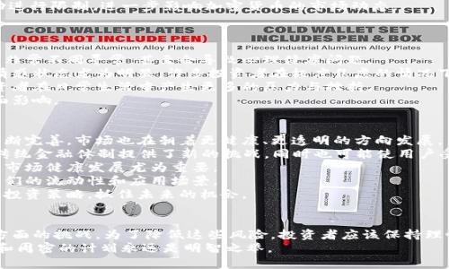   加密货币的潜在损害与风险分析 / 
 guanjianci 加密货币,风险分析,投资损失,市场波动 /guanjianci 

自比特币于2009年首次亮相以来，加密货币的市场日益壮大，吸引了越来越多的投资者和用户。然而，投资加密货币并非没有风险，本文将详细探讨加密货币的潜在损害与风险，包括市场波动、欺诈行为、法律和监管风险、环境影响等方面。通过对这些问题的分析，帮助投资者更好地理解加密货币市场，作出更为明智的决策。

1. 市场波动性
加密货币市场以其高波动性著称。比特币和其他主要加密货币的价格经常在短时间内经历剧烈的涨跌。这种波动性对于投资者来说意味着高风险，因为他们可能会面临巨大的损失。
比特币的历史数据显示，在短短几天内，价格可以上下波动超过20%。与传统股票市场相比，加密货币市场更容易受到情绪和消息的影响。比如，某个国家宣布禁止加密货币，或者某位知名投资者发表相关言论，都会导致市场迅速波动。
这种波动性激励了一部分投机者快速买入卖出，但也使得许多普通投资者在没有充分了解市场的情况下陷入困境。结果，伴随而来的不仅是资金的损失，还有对投资者心态的打击。许多人在经历了价格大幅下跌后，会选择抛售，从而进一步推动价格下行，形成一种恶性循环。
因此，投资者在进入加密货币市场之前，应该充分认识到市场的波动性，并制定有效的风险管理策略。

2. 欺诈和安全风险
加密货币领域的另一个主要风险是欺诈。由于其去中心化的特性，缺乏监管，加密货币交易常常成为欺诈分子的目标。许多投资者在没有充分了解的情况下，轻信了各种虚假的投资项目，如“庞氏骗局”或虚假的ICO（首次代币发行）。
众多案例表明，很多所谓的“加密货币项目”只是为了骗取投资者的资金。例如，在2017年的ICO热潮中，许多项目在收取投资者资金后即消失无踪。根据一些统计数据，2017年约有一半的ICO项目被认为是欺诈。 
此外，网络安全问题也是加密货币投资者面临的重大挑战。加密货币交易所频繁遭受黑客攻击。在一些著名交易所被黑客入侵后，数百万美元的资产被盗。对于普通投资者来说，如果不采取必要的安全措施，他们的资产也可能面临被盗的风险。
因此，投资者在选择交易平台时，应该优先考虑安全性高、信誉良好的平台，并采取多重验证措施来保护自己的资产。

3. 法律和监管风险
加密货币的法律和监管环境尚未成熟，面临许多不确定性。各国对加密货币的态度各不相同，有的国家把其视为合法的金融工具，有的则对其实施严格的禁止措施。美国、中国、印度等国家在加密货币的法律地位和监管政策上存在较大差异。
例如，中国在2021年重申禁止加密货币交易和挖矿，这对市场产生了巨大的冲击。许多投资者在政府政策变动后，面临资产缩水和市场流动性下降的风险。 
此外，各国政府正在逐步加强对加密货币市场的监管，未来可能会出台更加严格的法律法规。投资者应关注相关法律动态，以避免在法律灰色地带内进行投资，从而导致不必要的法律风险和财务损失。
总之，投资者需要对加密货币的法律法规有一个全面的了解，并随时关注政策变动，以规避潜在的法律风险。

4. 环境影响
关于加密货币的环境影响问题，特别是以比特币为代表的“挖矿”过程，已成为公众讨论的热点。挖矿过程需要消耗大量的电力，造成相当可观的碳排放，这对可持续发展构成了威胁。 
例如，根据一些研究，比特币的挖矿活动所消耗的电力，甚至可能超过某些国家的总用电量。这一现象引起了环境保护者的广泛关注。他们认为，鉴于全球变暖和环境危机的加剧，继续支持这种对环境产生如此大影响的活动是不负责任的。
这些环境问题不仅引发了公众对加密货币的批评，也可能对其未来的法律监管产生影响。越来越多的国家和地区可能会考虑对挖矿活动进行限制，进一步影响加密货币的市场动态。
因此，作为投资者，需要关注加密货币的环境影响，可能会影响未来投资决策的合规性与可持续性。

5. 心理和情感损害
投资加密货币，不仅是一项财务活动，也是在心理和情感上产生深远影响的行为。当市场动荡和价格剧烈波动时，投资者的情感经历可以非常不同寻常，甚至会导致心理健康问题。
研究显示，许多加密货币投资者在面对价格波动时会经历焦虑、恐惧、以及抑郁等心理状态。特别是在他们经历了失败的投资之后，这种情感状态尤为明显。许多投资者在极度焦虑的情况下，可能会作出非理性的决策，比如盲目抛售或过量投资。
这种因投资产生的心理和情感损害，除了影响家庭关系、友谊和社交生活外，甚至可能影响到工作和学习。从长远来看，这种影响会使投资者在日常生活中产生更多的压力与挫折。
因此，投资者在进入加密货币市场时，应该时刻关注自身的心理状态，保持理性，并设定合理的投资目标，以减轻情感损害可能带来的负面影响。

6. 未来发展与趋势
尽管加密货币的风险与损害众多，但这并不意味着它们没有未来。事实上，加密货币及区块链技术仍然有很大的发展潜力。随着技术的不断完善，市场也在朝着更健康、更透明的方向发展。
首先，去中心化金融（DeFi）的兴起为加密市场带来了新的机遇。通过DeFi平台，用户可以在无中介的情况下进行借贷、投资和交易。这为传统金融体制提供了新的挑战，同时也可能使用户受益。
其次，随着监管的逐步加强，加密货币市场可能会变得更加安全和透明，为参与者提供更为安全的投资环境。这对保护投资者利益和推动市场健康发展尤为重要。
最后，越来越多的企业开始接受加密货币作为交易手段，包括一些大型零售商和支付平台。这一趋势可能会促进加密货币的普及，提高它们的流动性和应用场景。
总之，尽管加密货币的风险和潜在损害不容忽视，但同时也要关注这个领域未来的变化与发展。投资者需在了解风险的基础上，合理布局投资策略，抓住未来的机会。

结论
加密货币市场是一个复杂而多变的环境，投资者在其中不仅面临高波动性、欺诈风险、法律合规问题、环境影响，还需关注心理健康等多方面的挑战。为了降低这些风险，投资者应该保持理性，深入了解市场动态，并制定有效的风险管理策略。
虽然加密货币的未来仍充满不确定性，但参与者的透明度和市场规范化趋势可能为其未来发展奠定良好的基础。在投资前，充分的研究和周密的计划永远是明智之举。