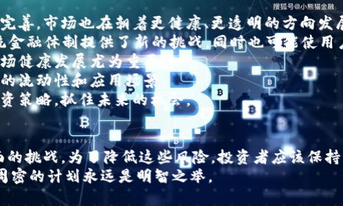   加密货币的潜在损害与风险分析 / 
 guanjianci 加密货币,风险分析,投资损失,市场波动 /guanjianci 

自比特币于2009年首次亮相以来，加密货币的市场日益壮大，吸引了越来越多的投资者和用户。然而，投资加密货币并非没有风险，本文将详细探讨加密货币的潜在损害与风险，包括市场波动、欺诈行为、法律和监管风险、环境影响等方面。通过对这些问题的分析，帮助投资者更好地理解加密货币市场，作出更为明智的决策。

1. 市场波动性
加密货币市场以其高波动性著称。比特币和其他主要加密货币的价格经常在短时间内经历剧烈的涨跌。这种波动性对于投资者来说意味着高风险，因为他们可能会面临巨大的损失。
比特币的历史数据显示，在短短几天内，价格可以上下波动超过20%。与传统股票市场相比，加密货币市场更容易受到情绪和消息的影响。比如，某个国家宣布禁止加密货币，或者某位知名投资者发表相关言论，都会导致市场迅速波动。
这种波动性激励了一部分投机者快速买入卖出，但也使得许多普通投资者在没有充分了解市场的情况下陷入困境。结果，伴随而来的不仅是资金的损失，还有对投资者心态的打击。许多人在经历了价格大幅下跌后，会选择抛售，从而进一步推动价格下行，形成一种恶性循环。
因此，投资者在进入加密货币市场之前，应该充分认识到市场的波动性，并制定有效的风险管理策略。

2. 欺诈和安全风险
加密货币领域的另一个主要风险是欺诈。由于其去中心化的特性，缺乏监管，加密货币交易常常成为欺诈分子的目标。许多投资者在没有充分了解的情况下，轻信了各种虚假的投资项目，如“庞氏骗局”或虚假的ICO（首次代币发行）。
众多案例表明，很多所谓的“加密货币项目”只是为了骗取投资者的资金。例如，在2017年的ICO热潮中，许多项目在收取投资者资金后即消失无踪。根据一些统计数据，2017年约有一半的ICO项目被认为是欺诈。 
此外，网络安全问题也是加密货币投资者面临的重大挑战。加密货币交易所频繁遭受黑客攻击。在一些著名交易所被黑客入侵后，数百万美元的资产被盗。对于普通投资者来说，如果不采取必要的安全措施，他们的资产也可能面临被盗的风险。
因此，投资者在选择交易平台时，应该优先考虑安全性高、信誉良好的平台，并采取多重验证措施来保护自己的资产。

3. 法律和监管风险
加密货币的法律和监管环境尚未成熟，面临许多不确定性。各国对加密货币的态度各不相同，有的国家把其视为合法的金融工具，有的则对其实施严格的禁止措施。美国、中国、印度等国家在加密货币的法律地位和监管政策上存在较大差异。
例如，中国在2021年重申禁止加密货币交易和挖矿，这对市场产生了巨大的冲击。许多投资者在政府政策变动后，面临资产缩水和市场流动性下降的风险。 
此外，各国政府正在逐步加强对加密货币市场的监管，未来可能会出台更加严格的法律法规。投资者应关注相关法律动态，以避免在法律灰色地带内进行投资，从而导致不必要的法律风险和财务损失。
总之，投资者需要对加密货币的法律法规有一个全面的了解，并随时关注政策变动，以规避潜在的法律风险。

4. 环境影响
关于加密货币的环境影响问题，特别是以比特币为代表的“挖矿”过程，已成为公众讨论的热点。挖矿过程需要消耗大量的电力，造成相当可观的碳排放，这对可持续发展构成了威胁。 
例如，根据一些研究，比特币的挖矿活动所消耗的电力，甚至可能超过某些国家的总用电量。这一现象引起了环境保护者的广泛关注。他们认为，鉴于全球变暖和环境危机的加剧，继续支持这种对环境产生如此大影响的活动是不负责任的。
这些环境问题不仅引发了公众对加密货币的批评，也可能对其未来的法律监管产生影响。越来越多的国家和地区可能会考虑对挖矿活动进行限制，进一步影响加密货币的市场动态。
因此，作为投资者，需要关注加密货币的环境影响，可能会影响未来投资决策的合规性与可持续性。

5. 心理和情感损害
投资加密货币，不仅是一项财务活动，也是在心理和情感上产生深远影响的行为。当市场动荡和价格剧烈波动时，投资者的情感经历可以非常不同寻常，甚至会导致心理健康问题。
研究显示，许多加密货币投资者在面对价格波动时会经历焦虑、恐惧、以及抑郁等心理状态。特别是在他们经历了失败的投资之后，这种情感状态尤为明显。许多投资者在极度焦虑的情况下，可能会作出非理性的决策，比如盲目抛售或过量投资。
这种因投资产生的心理和情感损害，除了影响家庭关系、友谊和社交生活外，甚至可能影响到工作和学习。从长远来看，这种影响会使投资者在日常生活中产生更多的压力与挫折。
因此，投资者在进入加密货币市场时，应该时刻关注自身的心理状态，保持理性，并设定合理的投资目标，以减轻情感损害可能带来的负面影响。

6. 未来发展与趋势
尽管加密货币的风险与损害众多，但这并不意味着它们没有未来。事实上，加密货币及区块链技术仍然有很大的发展潜力。随着技术的不断完善，市场也在朝着更健康、更透明的方向发展。
首先，去中心化金融（DeFi）的兴起为加密市场带来了新的机遇。通过DeFi平台，用户可以在无中介的情况下进行借贷、投资和交易。这为传统金融体制提供了新的挑战，同时也可能使用户受益。
其次，随着监管的逐步加强，加密货币市场可能会变得更加安全和透明，为参与者提供更为安全的投资环境。这对保护投资者利益和推动市场健康发展尤为重要。
最后，越来越多的企业开始接受加密货币作为交易手段，包括一些大型零售商和支付平台。这一趋势可能会促进加密货币的普及，提高它们的流动性和应用场景。
总之，尽管加密货币的风险和潜在损害不容忽视，但同时也要关注这个领域未来的变化与发展。投资者需在了解风险的基础上，合理布局投资策略，抓住未来的机会。

结论
加密货币市场是一个复杂而多变的环境，投资者在其中不仅面临高波动性、欺诈风险、法律合规问题、环境影响，还需关注心理健康等多方面的挑战。为了降低这些风险，投资者应该保持理性，深入了解市场动态，并制定有效的风险管理策略。
虽然加密货币的未来仍充满不确定性，但参与者的透明度和市场规范化趋势可能为其未来发展奠定良好的基础。在投资前，充分的研究和周密的计划永远是明智之举。