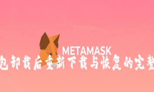 TP钱包卸载后重新下载与恢复的完整步骤