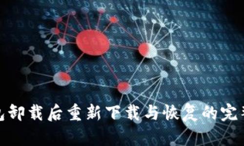 TP钱包卸载后重新下载与恢复的完整步骤